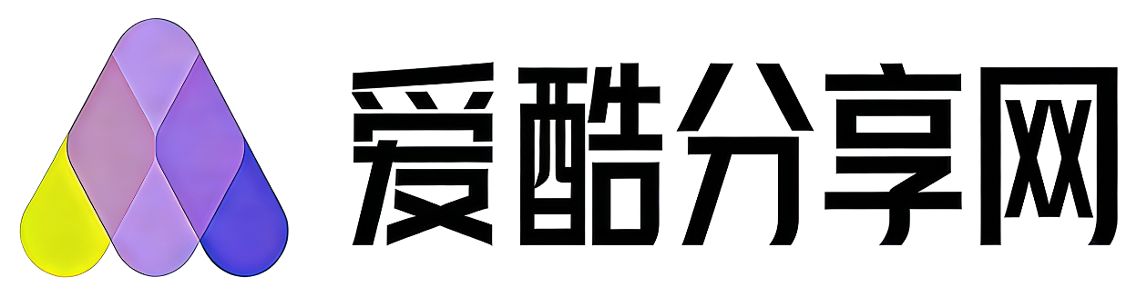 爱酷分享网-专注活动,教程分享,网站源码,精品网络资源干货分享网!